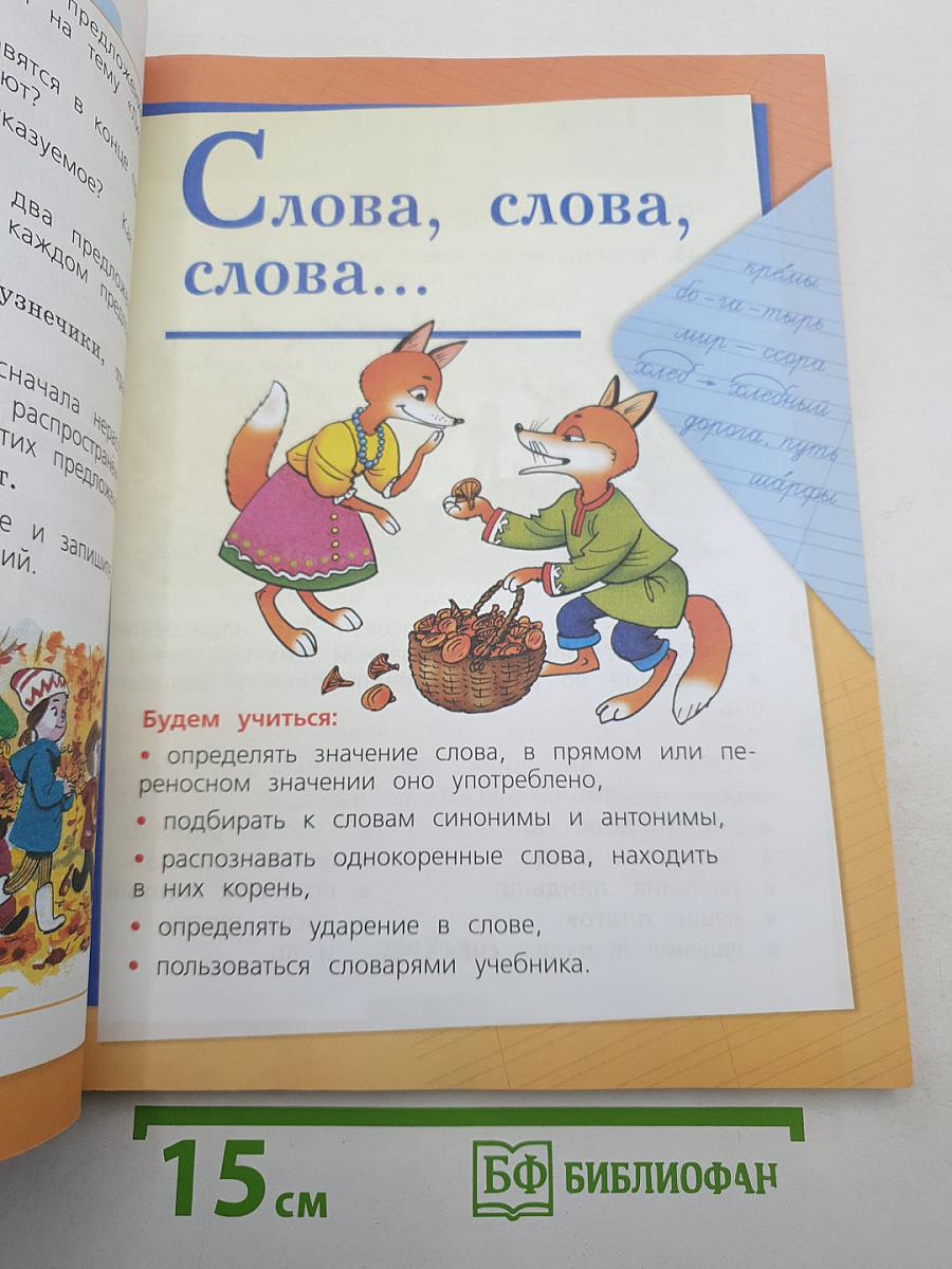 Русский язык. 2 класс. Часть 1