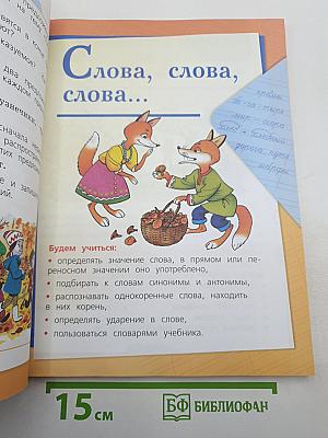 Русский язык. 2 класс. Часть 1