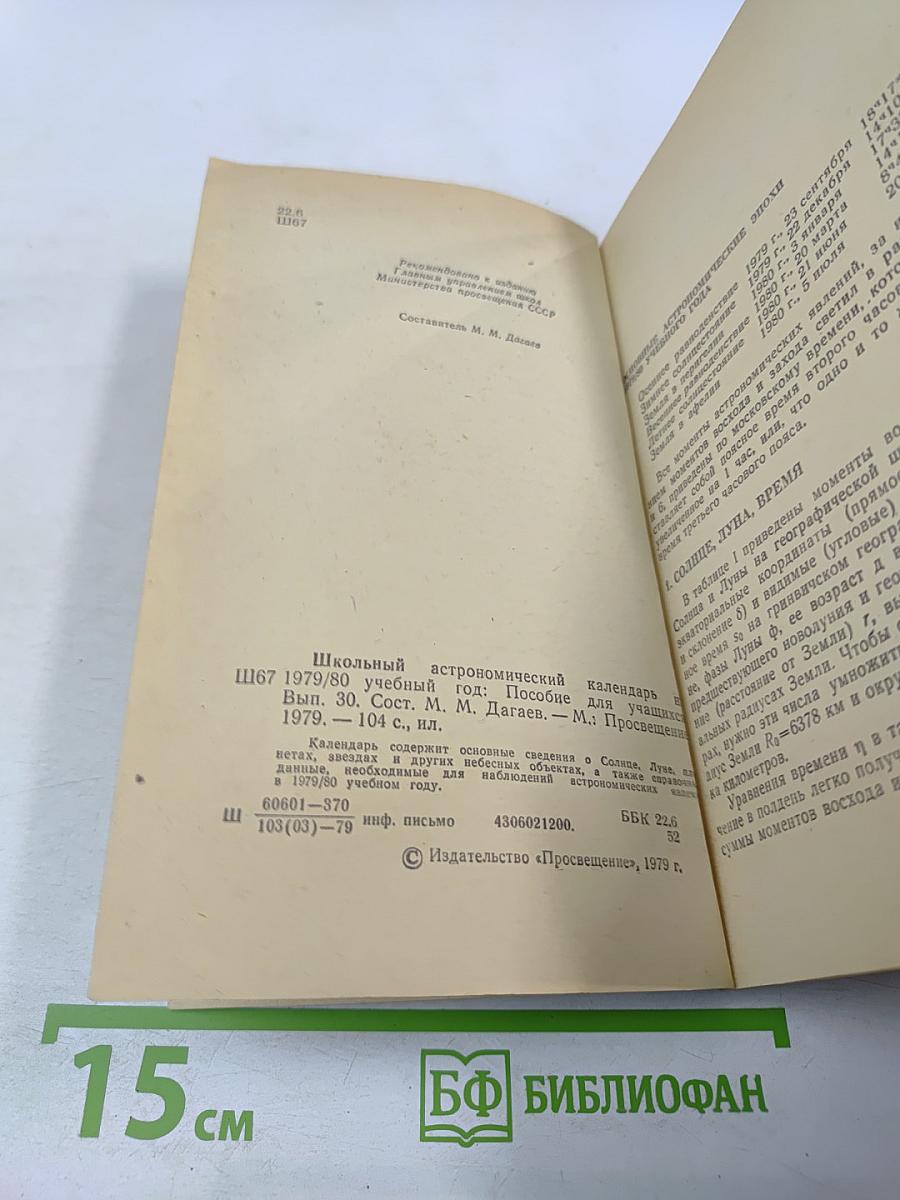 Школьный астрономический календарь на 1979/80 учебный год