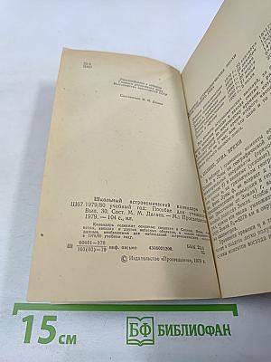 Школьный астрономический календарь на 1979/80 учебный год