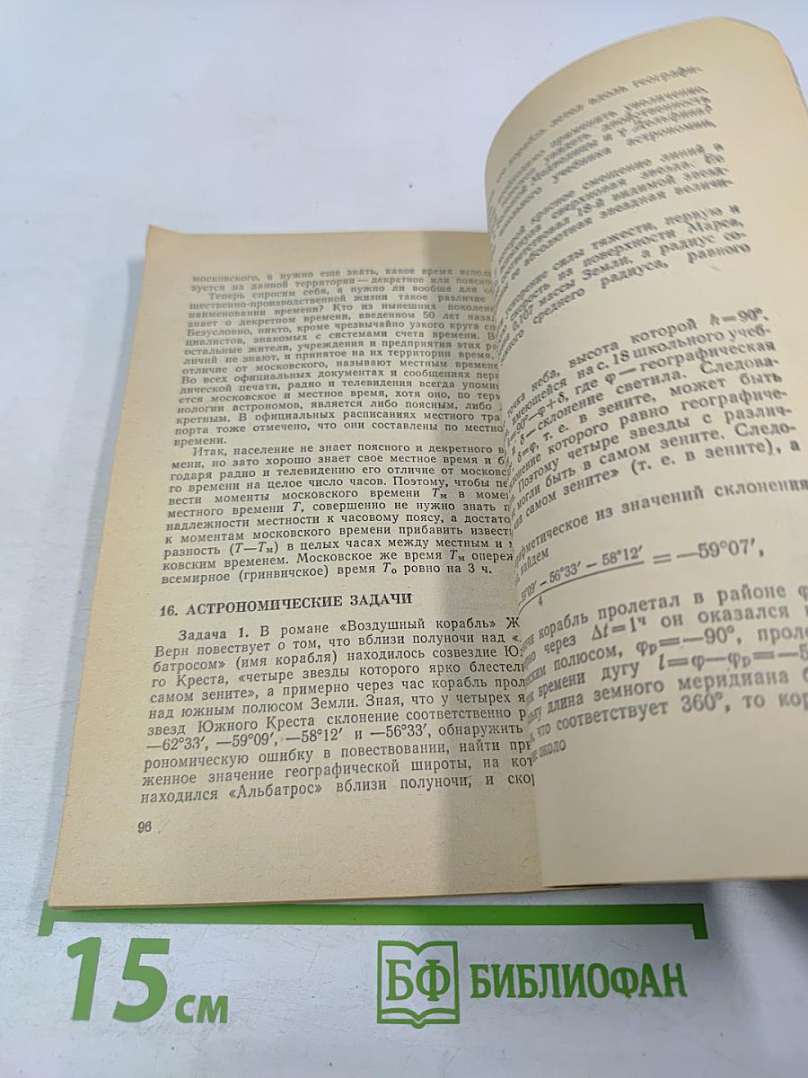Школьный астрономический календарь на 1979/80 учебный год