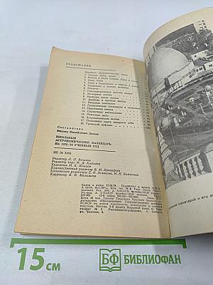 Школьный астрономический календарь на 1979/80 учебный год