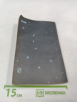 Школьный астрономический календарь на 1979/80 учебный год