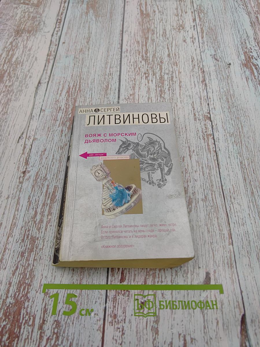 Вояж с морским дьяволом