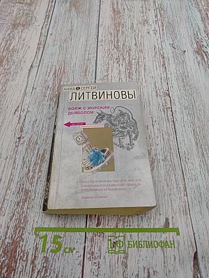 Вояж с морским дьяволом