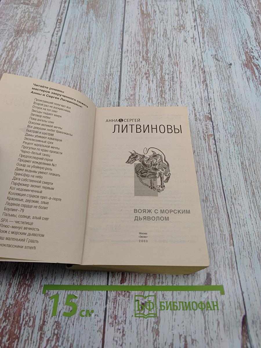 Вояж с морским дьяволом