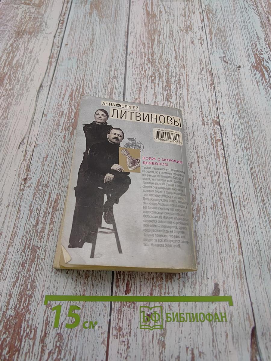 Вояж с морским дьяволом