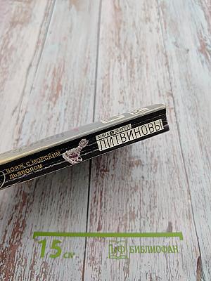 Вояж с морским дьяволом