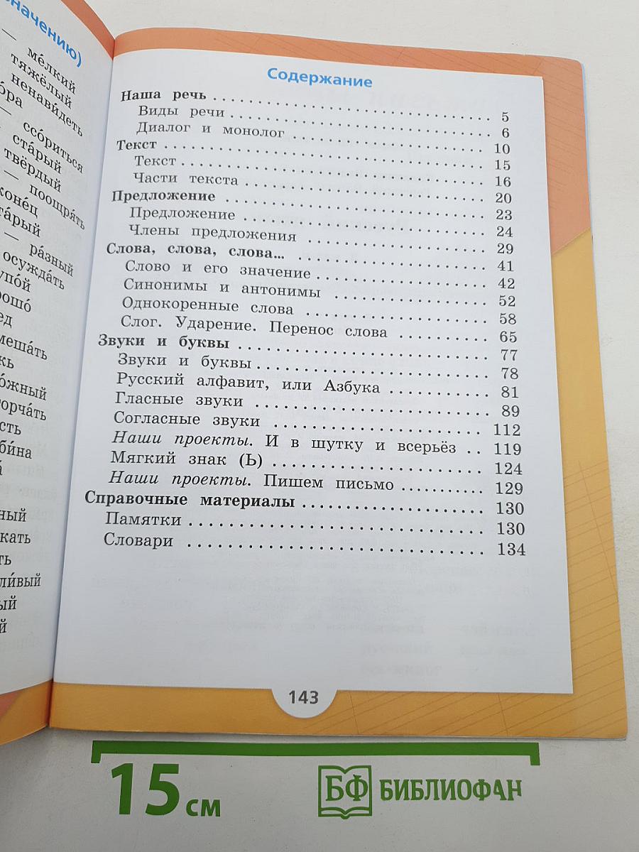 Русский язык. 2 класс. Часть 1
