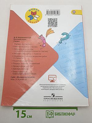 Русский язык. 2 класс. Часть 1