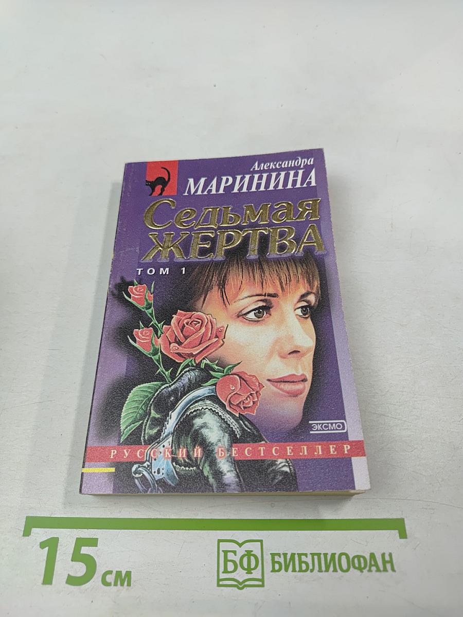 Седьмая жертва. Том 1