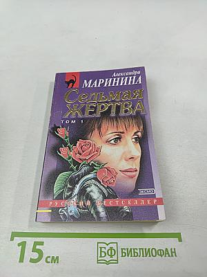 Седьмая жертва. Том 1