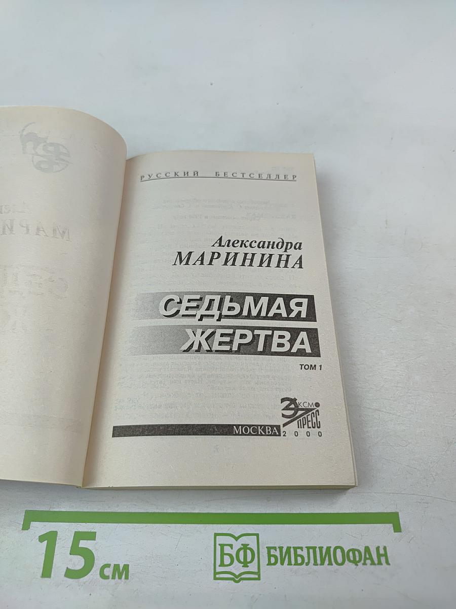 Седьмая жертва. Том 1