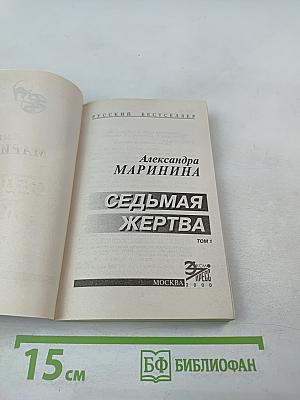 Седьмая жертва. Том 1