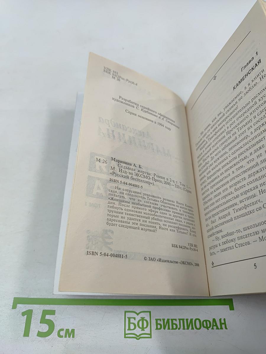 Седьмая жертва. Том 1