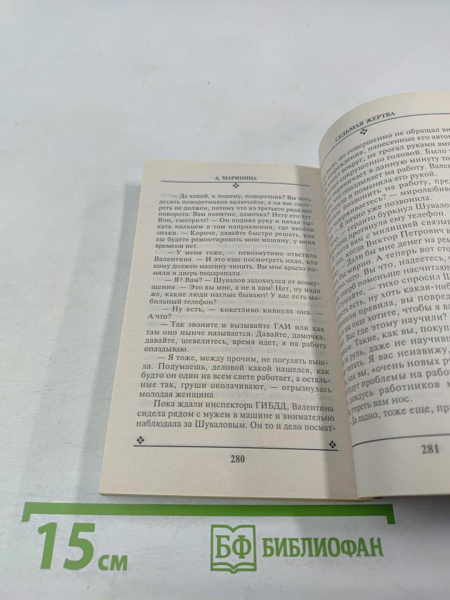 Седьмая жертва. Том 1