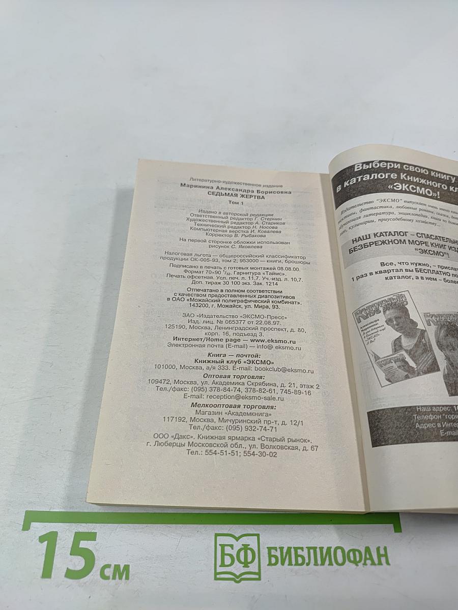 Седьмая жертва. Том 1