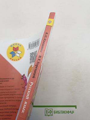 Русский язык. 2 класс. Часть 1