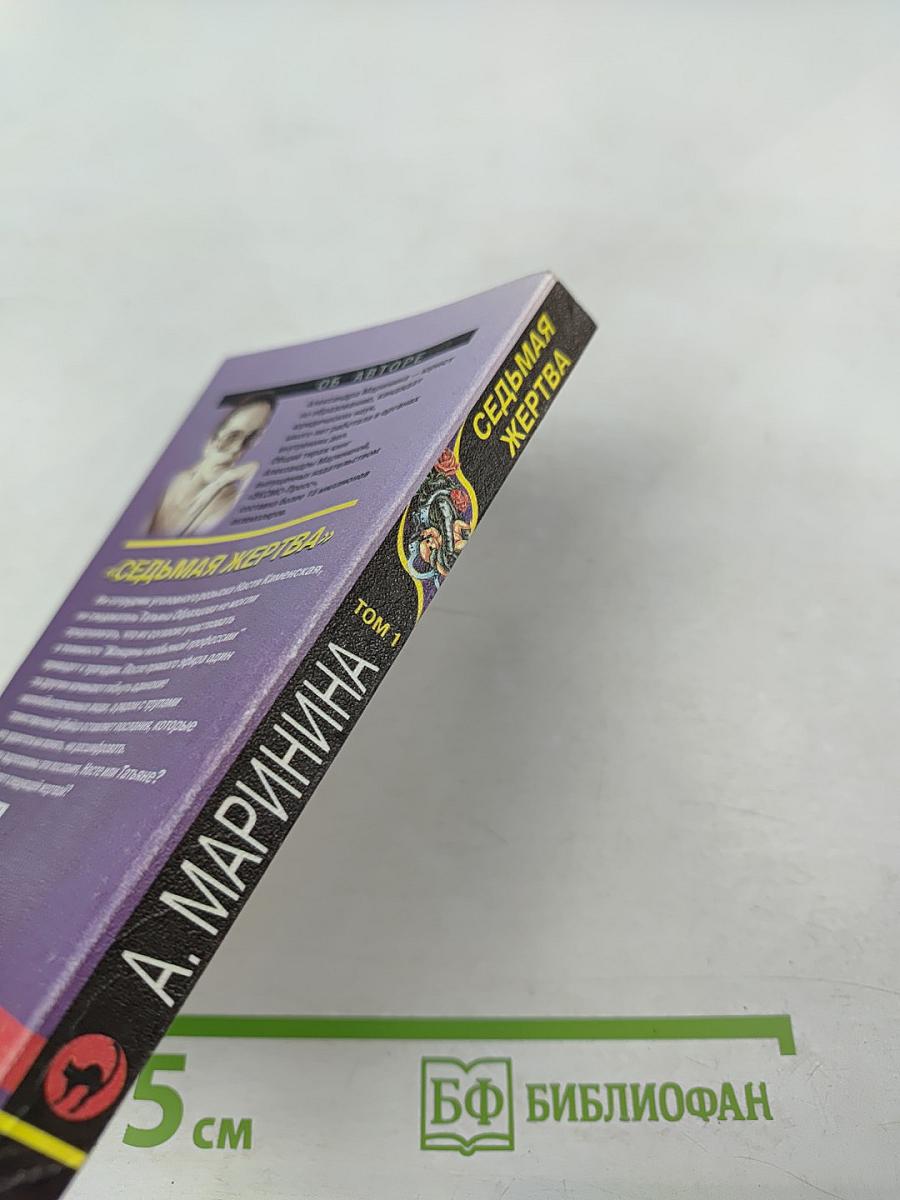 Седьмая жертва. Том 1