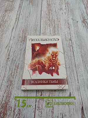 Всадники Тьмы