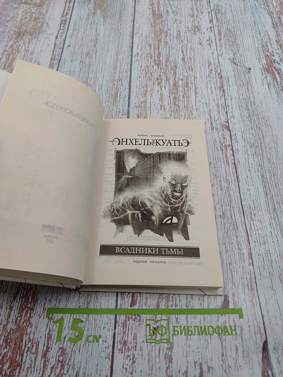 Всадники Тьмы