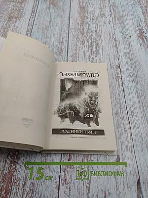 Всадники Тьмы