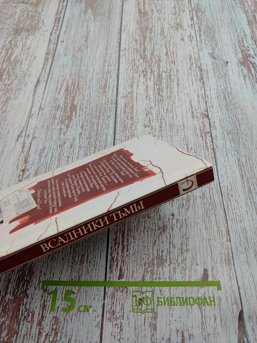 Всадники Тьмы