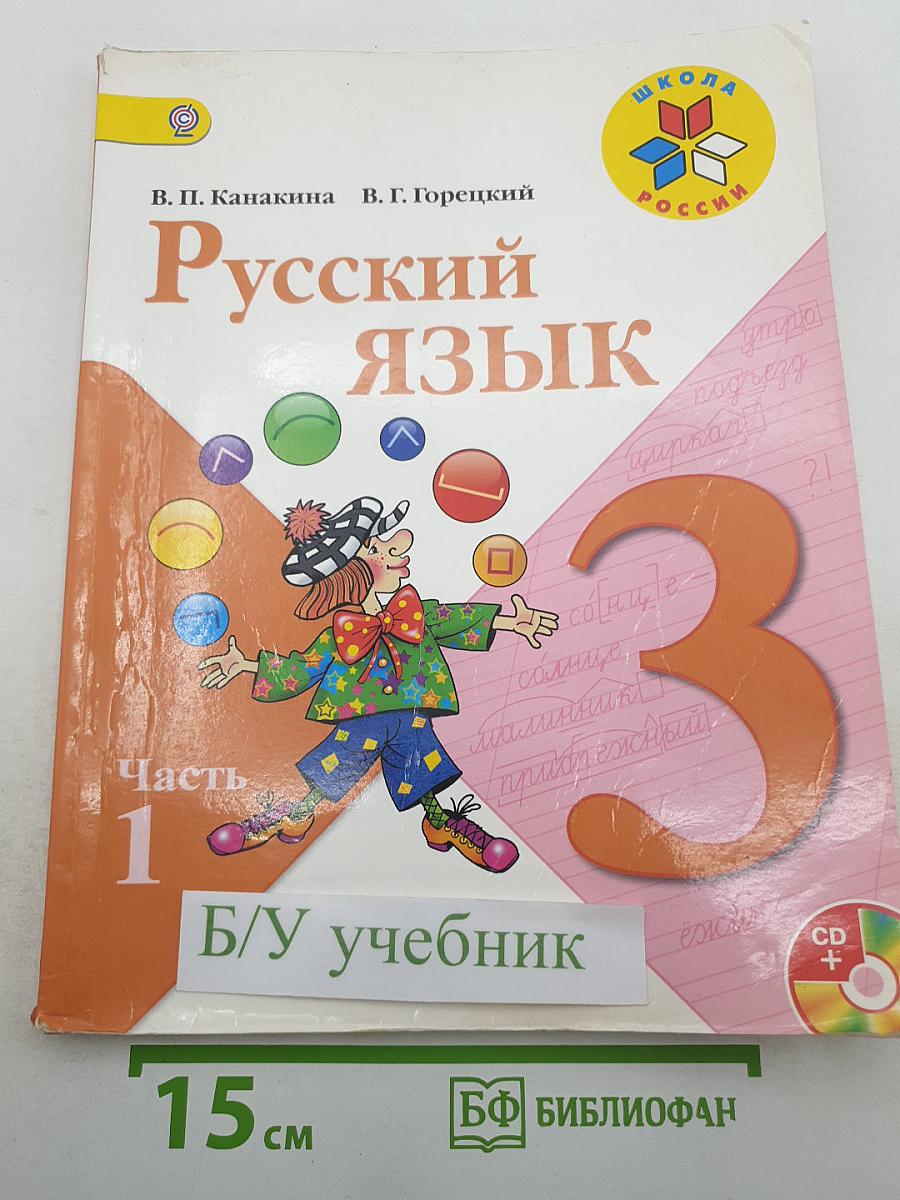 Русский язык. 3 класс. Часть 1