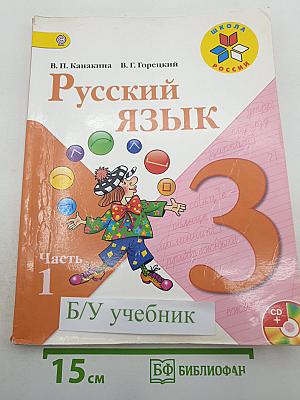 Русский язык. 3 класс. Часть 1