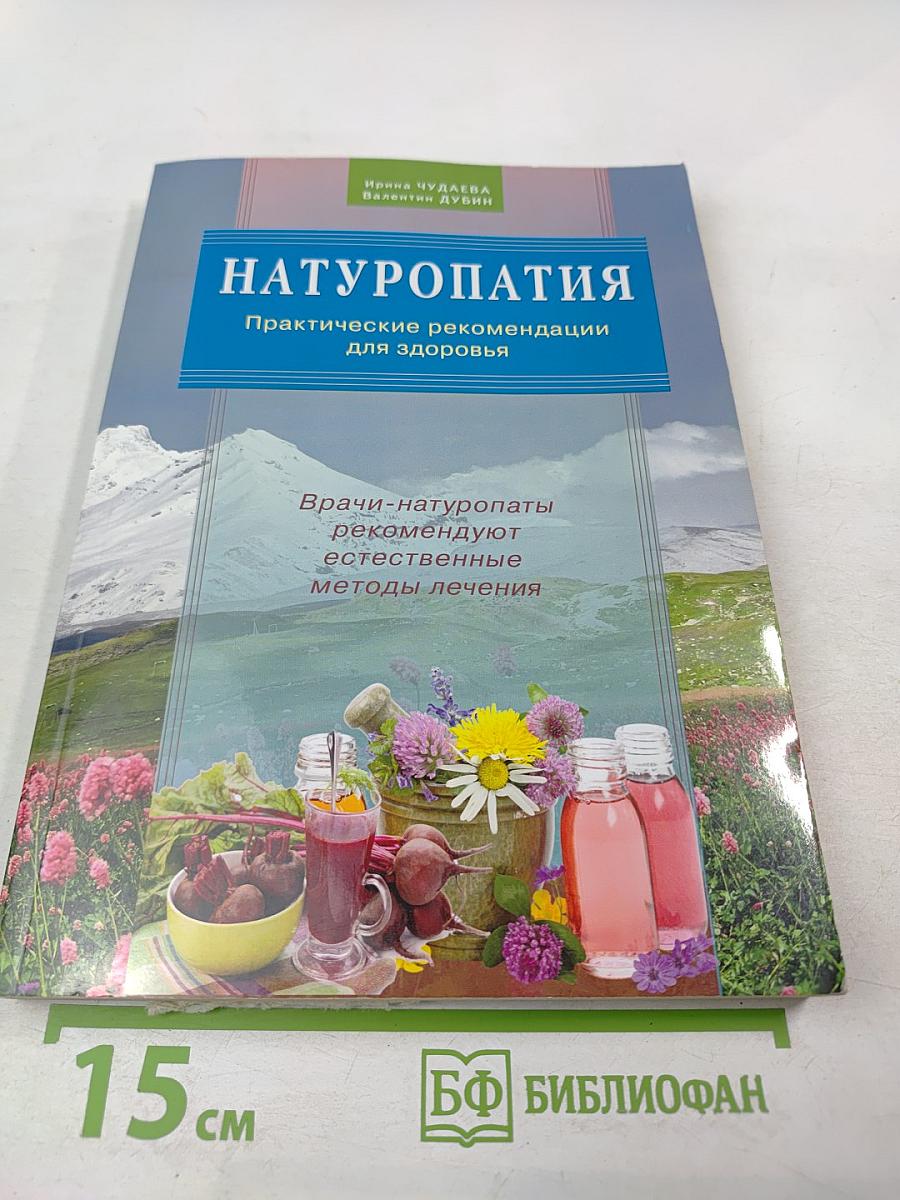 Натуропатия. Практические рекомендации для здоровья