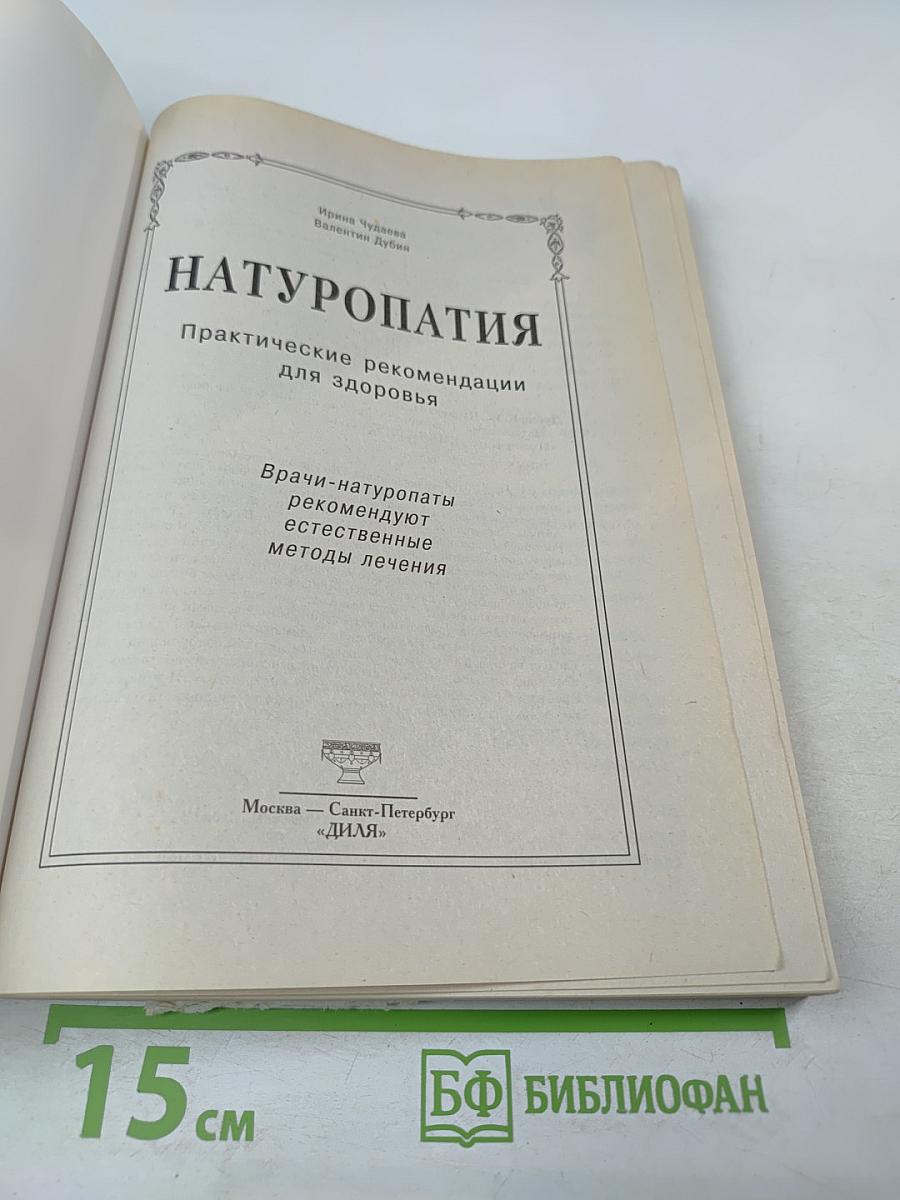 Натуропатия. Практические рекомендации для здоровья