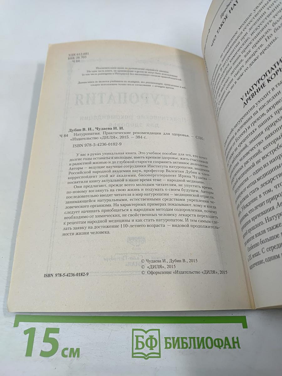 Натуропатия. Практические рекомендации для здоровья