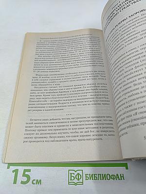 Натуропатия. Практические рекомендации для здоровья