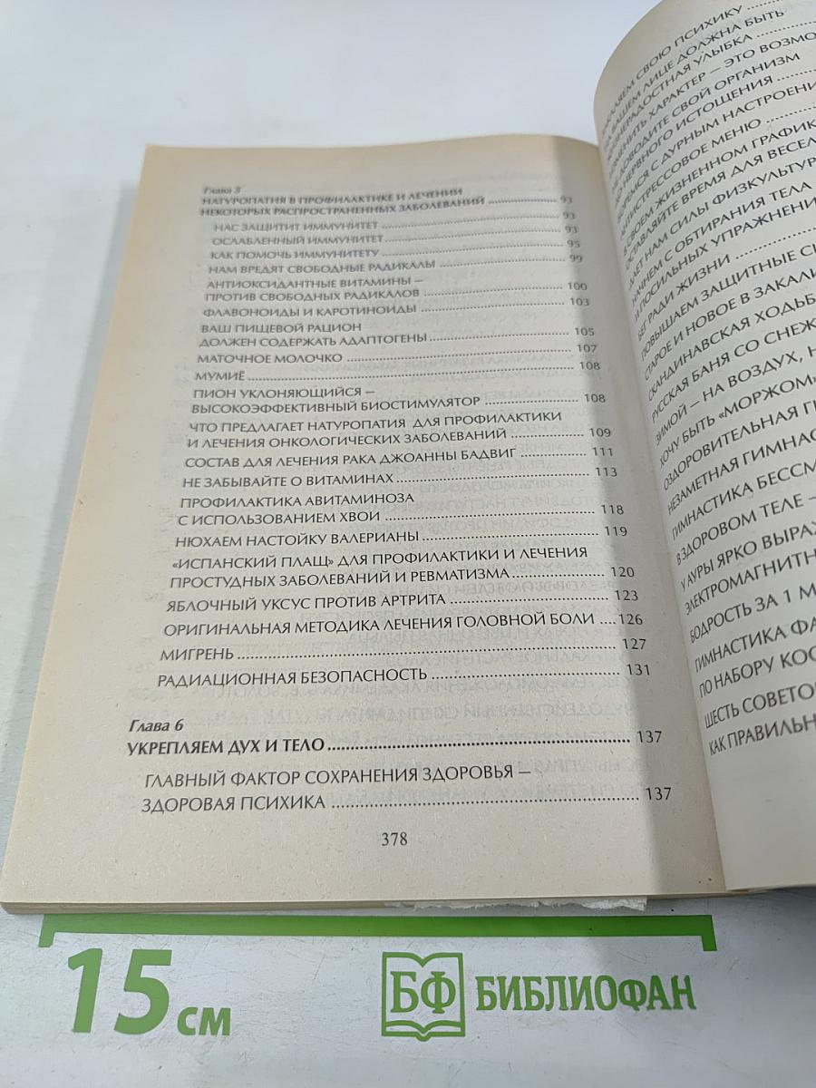 Натуропатия. Практические рекомендации для здоровья