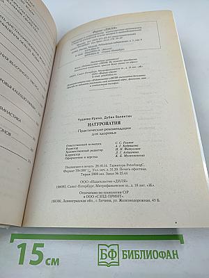 Натуропатия. Практические рекомендации для здоровья