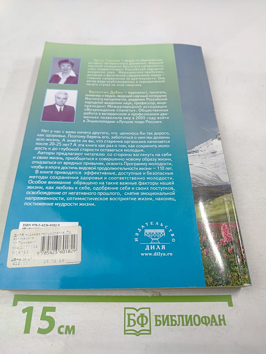 Натуропатия. Практические рекомендации для здоровья