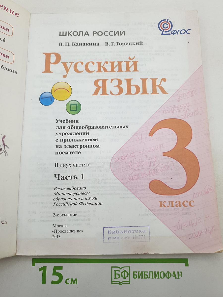 Русский язык. 3 класс. Часть 1