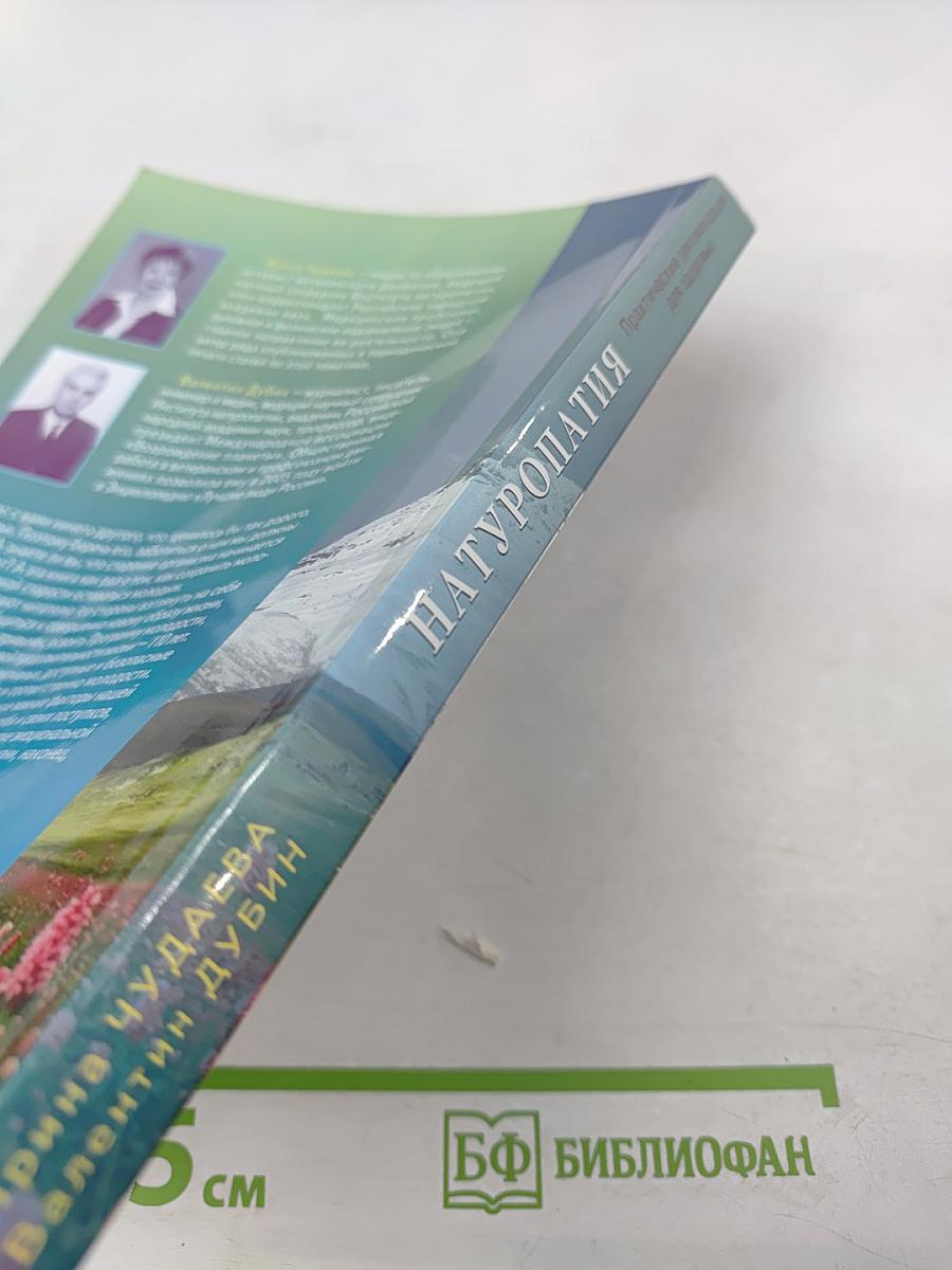 Натуропатия. Практические рекомендации для здоровья