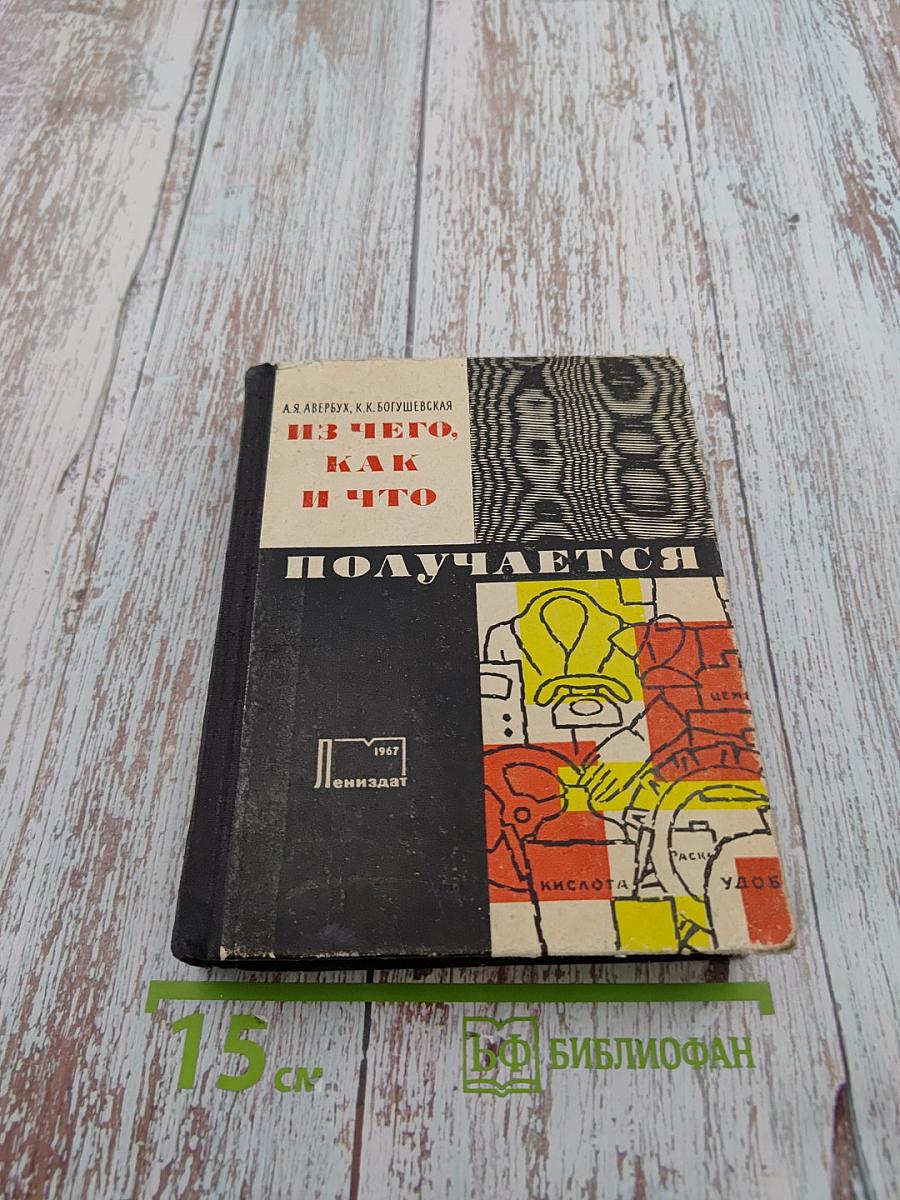Из чего, как и что получается