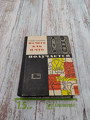 Из чего, как и что получается