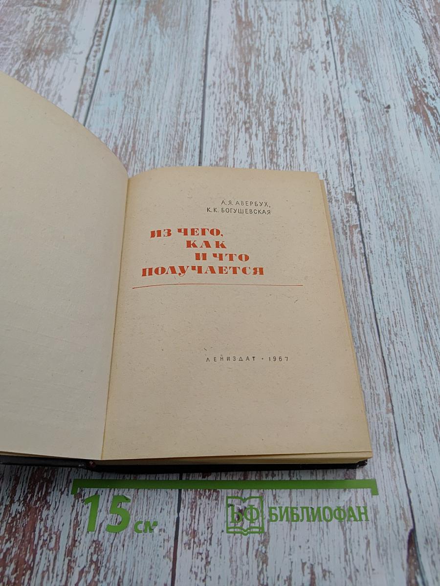 Из чего, как и что получается