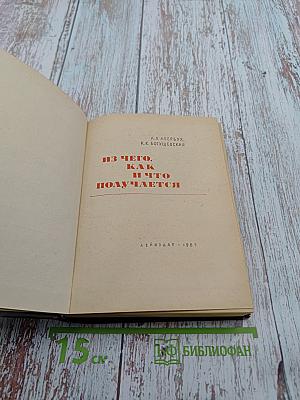 Из чего, как и что получается