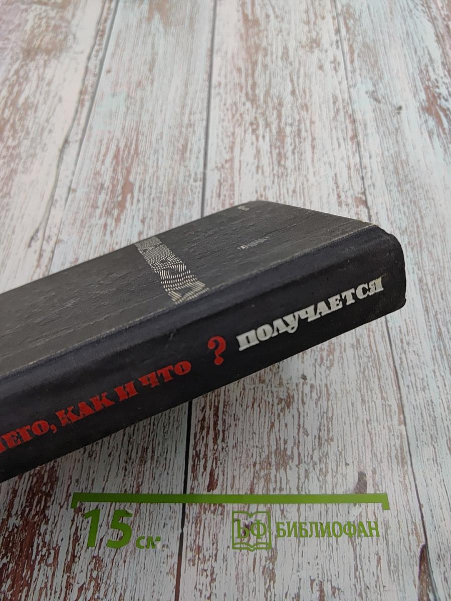 Из чего, как и что получается