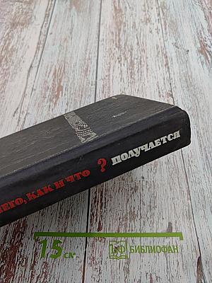 Из чего, как и что получается