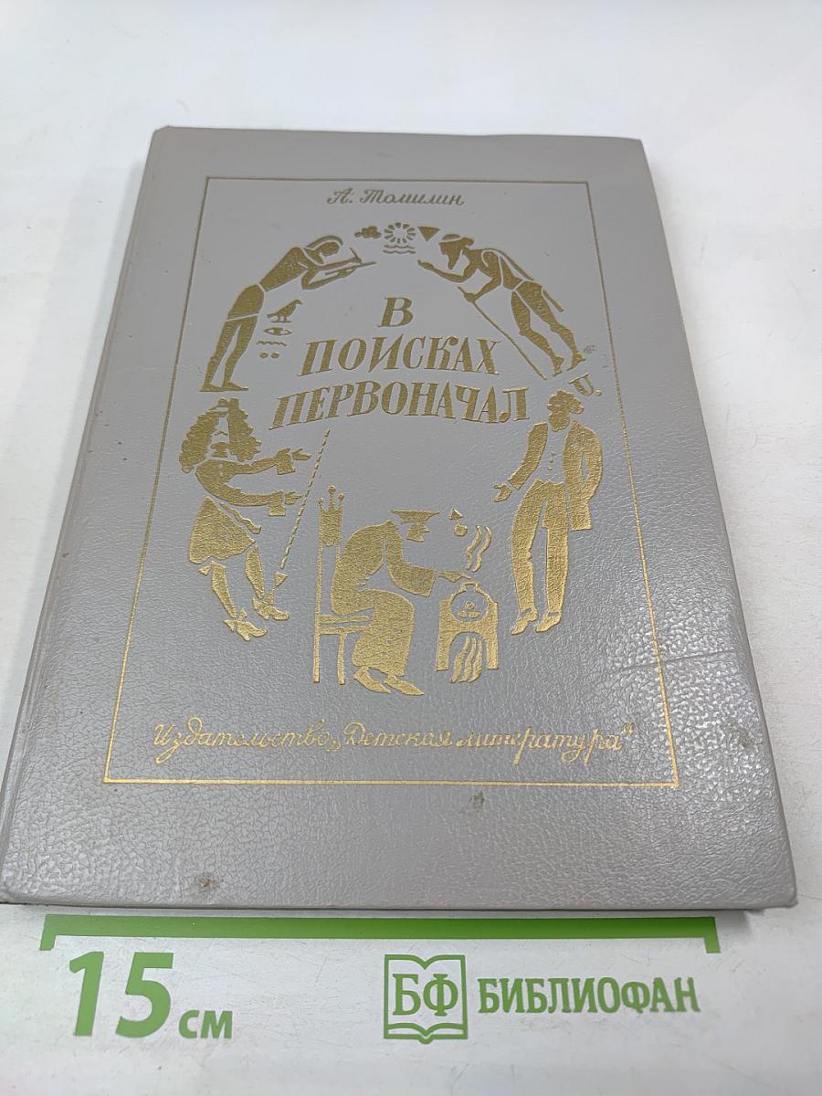 В поисках первоначал