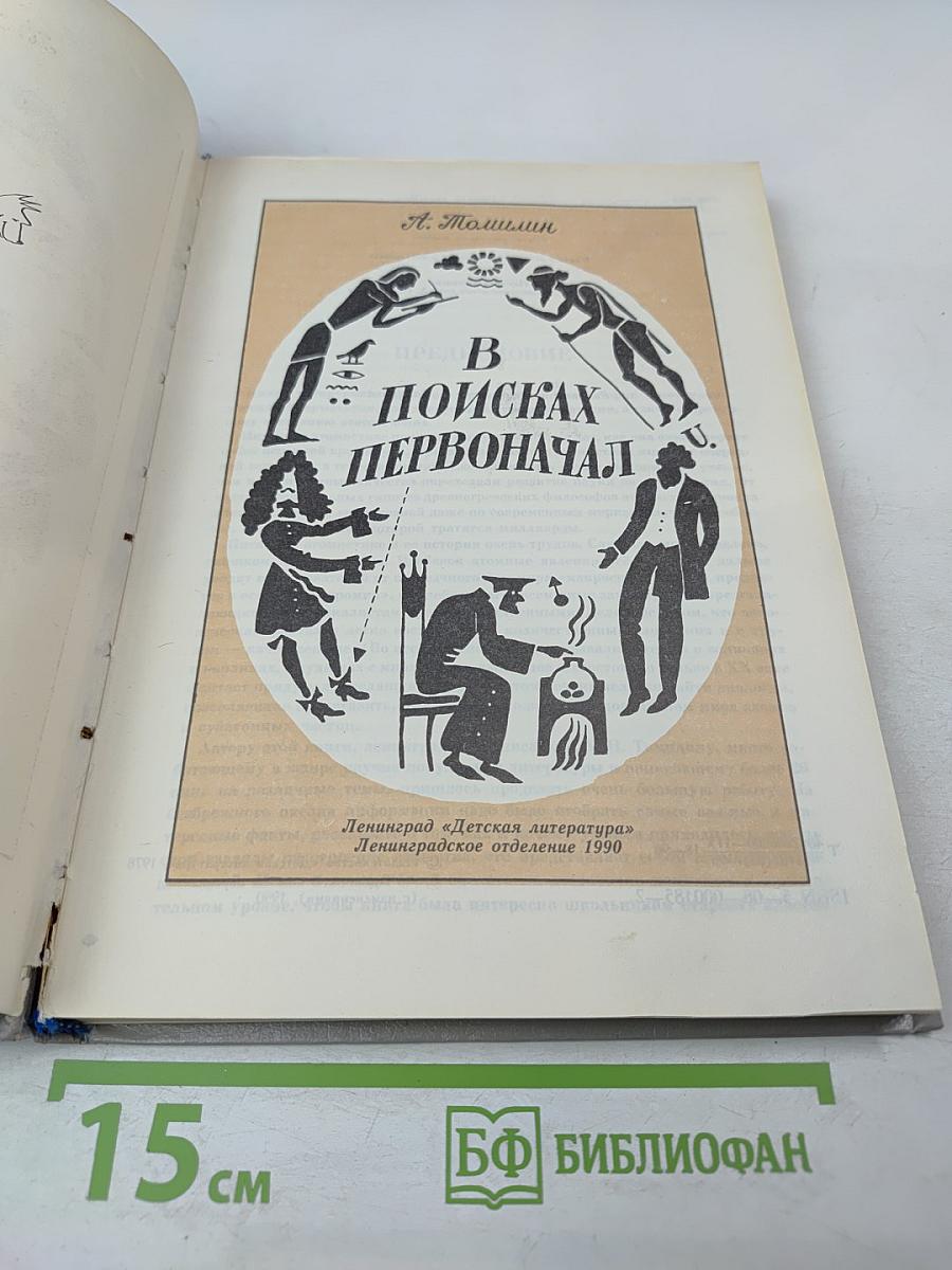 В поисках первоначал