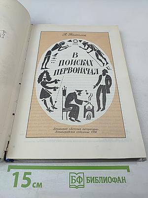 В поисках первоначал