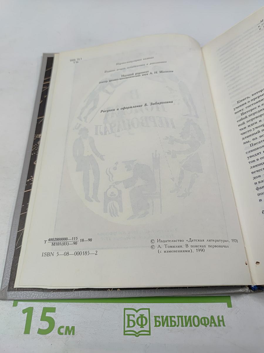 В поисках первоначал