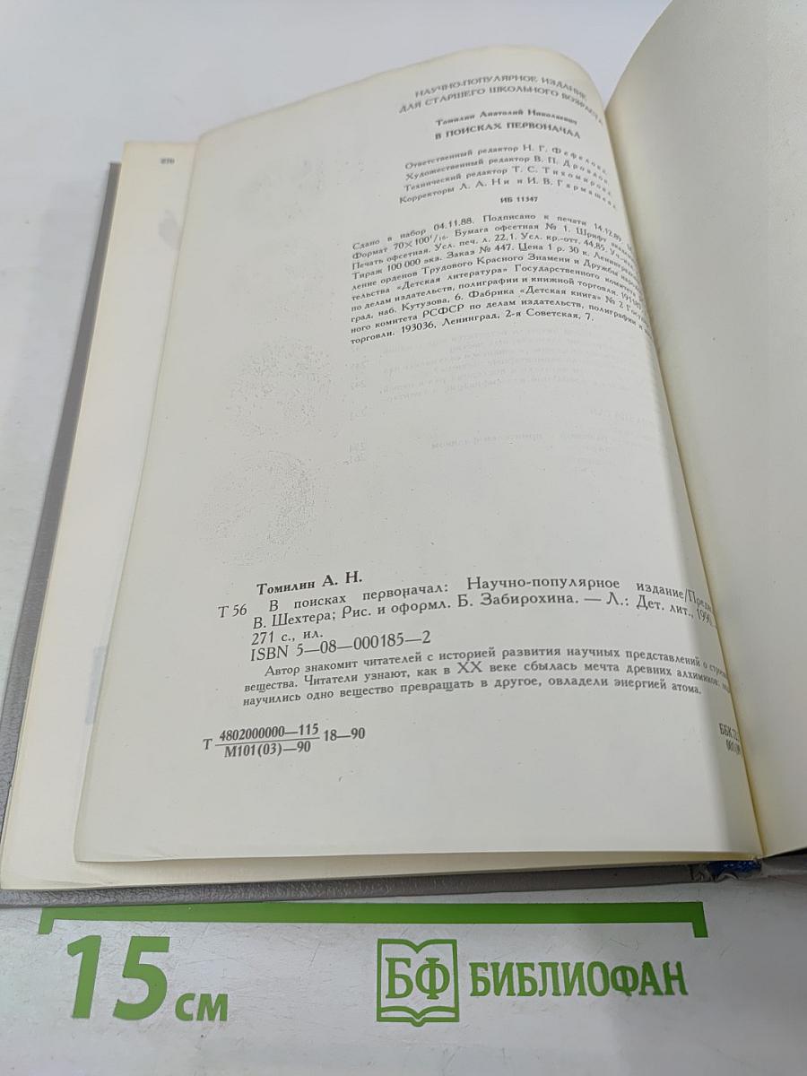 В поисках первоначал