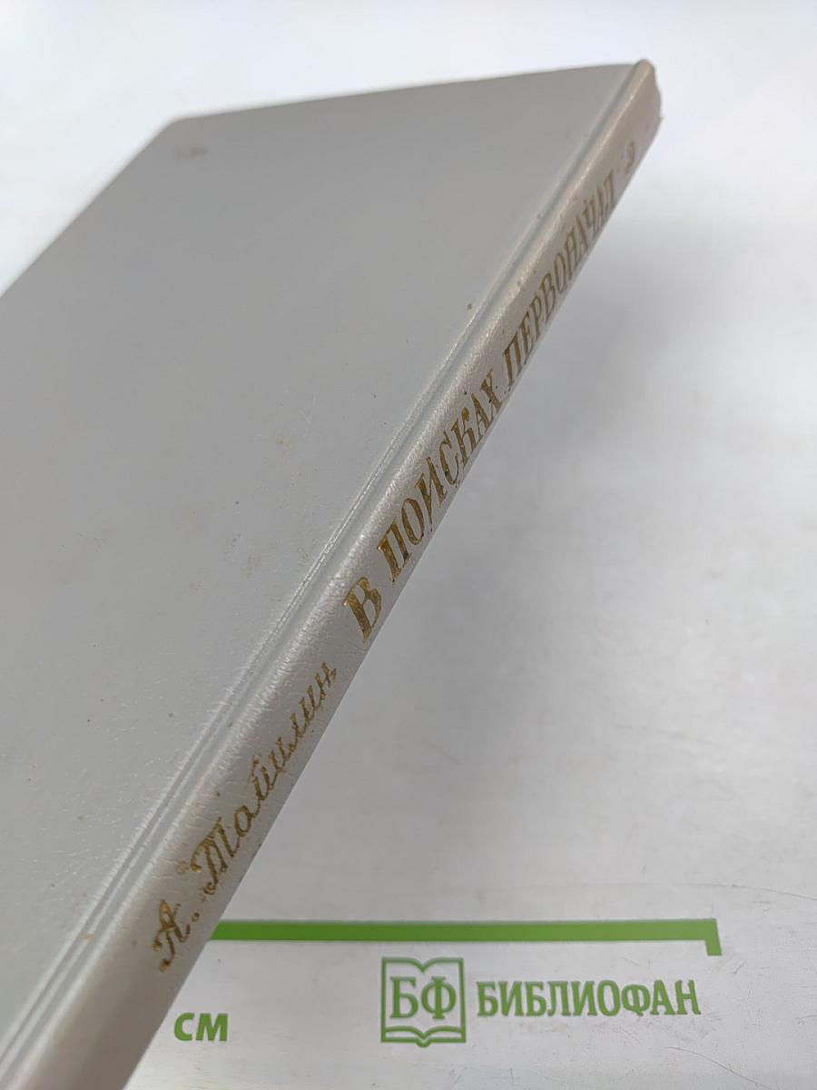 В поисках первоначал